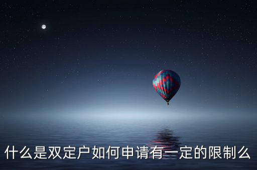 什么是稅收雙定戶，什么是個體雙定戶納稅人