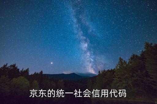 統(tǒng)一社會信用代碼包含什么，深圳碼統(tǒng)一社會信用代碼是什么