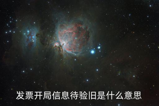 什么是發(fā)票驗舊的密碼，發(fā)票驗舊是什么意思