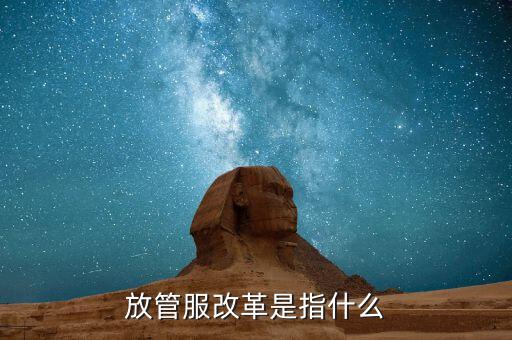 什么是放管服三項制度，放管服是什么意思 加強公共資源交易 監(jiān)督管理工作