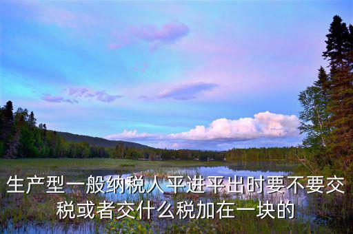 平整業(yè)務(wù)交什么稅，平整土地合同需要繳稅嗎