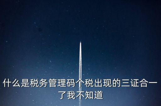 什么是稅務(wù)上線，國家最近公告金稅三期上線是什么稅