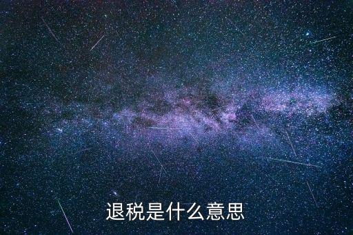 誤收退稅是什么意思，國稅新系統(tǒng)申報(bào)界面有一行誤收匯算結(jié)算退稅這個(gè)是什么意思啊