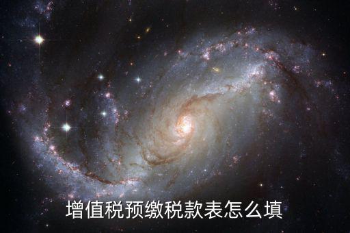 建筑行業(yè)預(yù)繳款 填什么表，建筑業(yè)國(guó)稅申報(bào)預(yù)繳稅款在哪個(gè)表