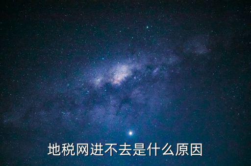 浙江地稅網站進不去什么意思，現(xiàn)在浙江地稅網上申報怎么不能進