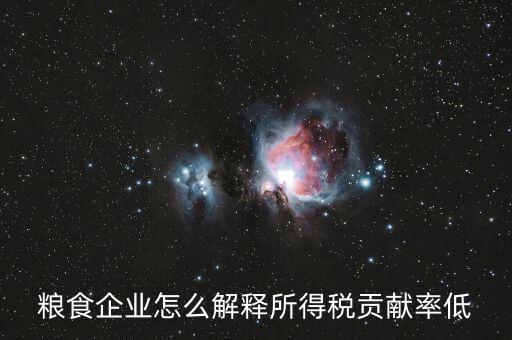 稅務(wù)貢獻(xiàn)率是什么意思，糧食企業(yè)怎么解釋所得稅貢獻(xiàn)率低