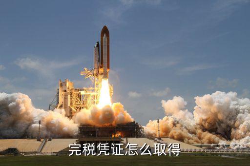 開完稅票完稅證明什么能拿，如何獲得完稅證明