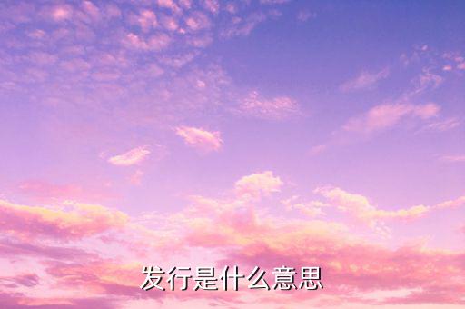什么是發(fā)標，什么叫做發(fā)克