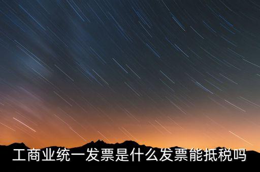 什么是工商開票，請問工商發(fā)票共有幾種
