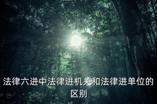 稅務(wù)機(jī)關(guān)法律六進(jìn)是指什么，法律六進(jìn)指哪六進(jìn)
