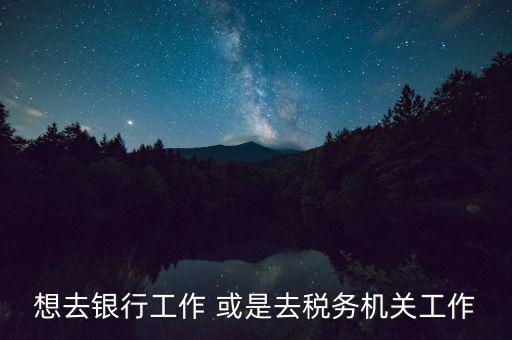 地稅局風控是什么崗位，基層稅務機關風控中心如何定位
