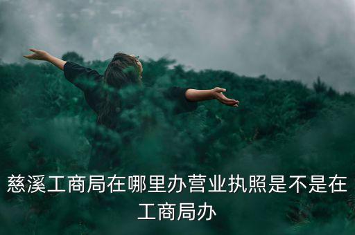 慈溪國(guó)稅地址是什么，慈溪地方稅務(wù)局浙江省慈溪市滸山街道開(kāi)發(fā)大道318號(hào)