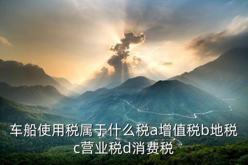 機(jī)動船舶征收什么稅，船舶購銷應(yīng)交什么稅