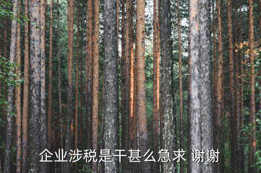 涉稅業(yè)務(wù)是什么，企業(yè)涉稅是干甚么急求 謝謝