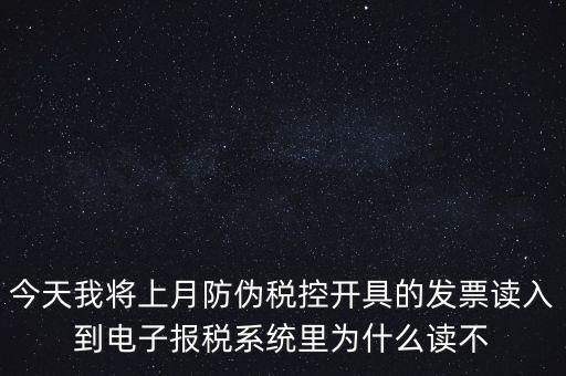 防偽稅控開(kāi)票為什么復(fù)制不成了，防偽稅控系統(tǒng)復(fù)制發(fā)票時(shí)出現(xiàn)票面信息錯(cuò)誤無(wú)法復(fù)制