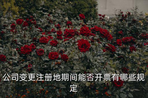 公司變更什么信息影響開(kāi)票，稅務(wù)變更企業(yè)名稱了是否影響開(kāi)票系統(tǒng)