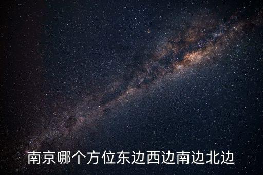 蘇州在南京什么方向，蘇州在南京的哪個方向