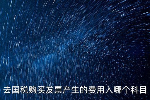 國(guó)稅計(jì)入什么科目，付國(guó)稅應(yīng)計(jì)入什么科目求解啊