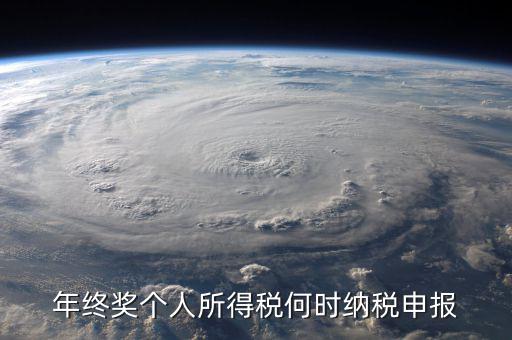 年終獎(jiǎng)什么時(shí)候申報(bào)，天津地區(qū)當(dāng)月發(fā)放年終獎(jiǎng)什么時(shí)候申報(bào)