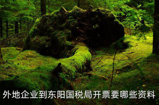 外出經(jīng)營開票需什么資料，加急加急聯(lián)營單位的要拿外出經(jīng)營稅收活動(dòng)證明開票
