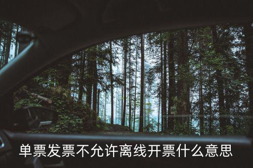 發(fā)票離線認(rèn)證碼是什么意思，開發(fā)票出現(xiàn)金稅盤離線是怎么回事