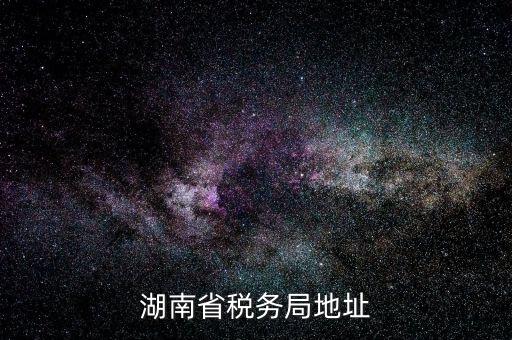 湖南省地稅局在什么區(qū)，長(zhǎng)沙市雨花區(qū)到底有幾個(gè)地稅局分別在哪