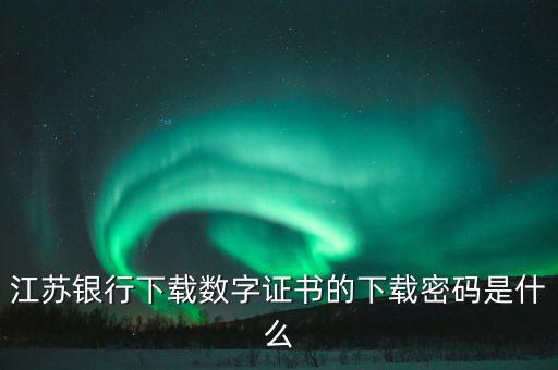 更改數(shù)字證書的密碼是什么，申請財付通要安裝數(shù)字證書有個支付密碼是哪個密碼