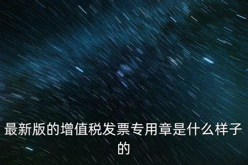 稅務(wù)局專用章什么樣，浙江新版發(fā)票專用章樣式和原來的有什么區(qū)別最好能給個(gè)對(duì)照圖  搜