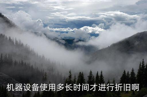 設(shè)備折舊計提從什么時候開始，固定資產(chǎn)折舊從什么時候開始計提