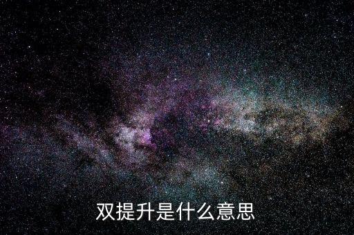 什么是兩手抓兩提升，中央提出的兩手抓是什么