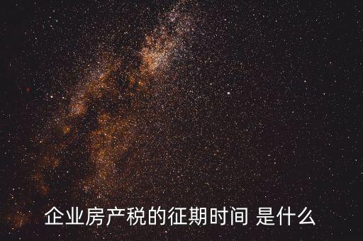房產(chǎn)稅所屬期是什么，地稅局開的房產(chǎn)稅發(fā)票上稅款所屬時(shí)期是什么意思