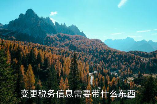 稅務(wù)變更要帶上什么，請(qǐng)問變更稅務(wù)登記證要帶什么手續(xù)