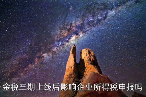 金稅三期系統上線后要注意什么，金稅三期上線財務人員應注意些什么