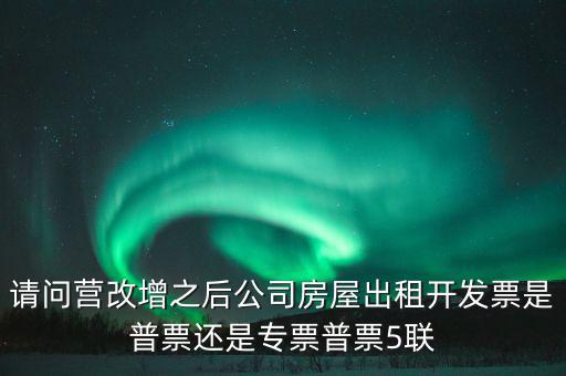 企業(yè)出租房屋開什么票，房屋租賃發(fā)票怎么開的
