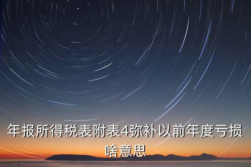 結(jié)轉(zhuǎn)彌補(bǔ)是什么意思，可結(jié)轉(zhuǎn)以后年度彌補(bǔ)虧額合計(jì)是個(gè)正數(shù)100表示盈利100還是虧損100
