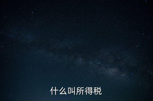 所得稅后續(xù)管理是什么意思，個(gè)人所得稅問(wèn)題后續(xù)
