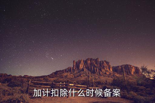 加計(jì)扣除什么時(shí)候備案，企業(yè)研究開(kāi)發(fā)項(xiàng)目加計(jì)扣除如何備案流程怎樣的可以舉個(gè)具體的