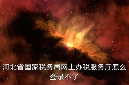 為什么打不開河北地稅，進(jìn)不了地稅系統(tǒng)