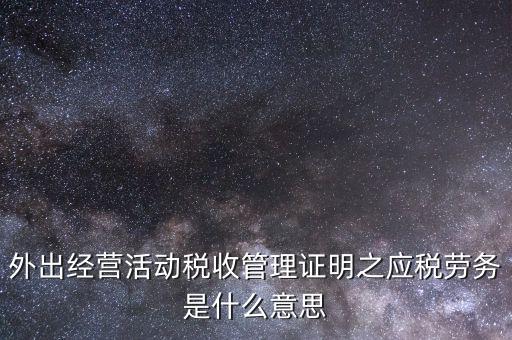 什么叫外出經(jīng)營，什么情況屬于外出經(jīng)營