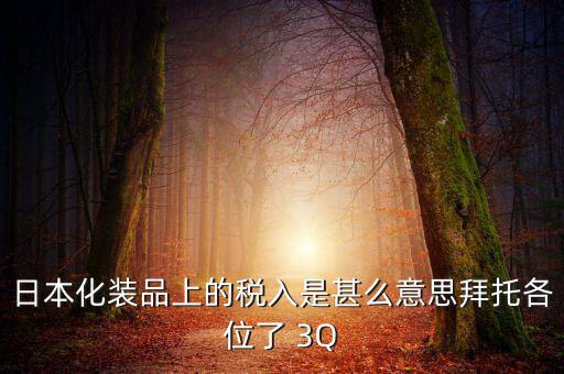 日本的納稅號是什么意思，日本購物納稅問題