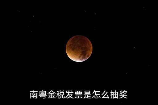 南粵金稅中獎什么時候充話費，南粵金稅發(fā)票是怎么抽獎