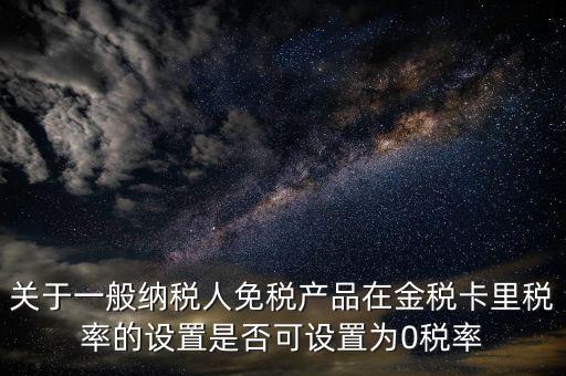 零稅率備案是什么意思，由于我公司生意不景氣須將機(jī)器設(shè)備賣掉想申請(qǐng)零稅率發(fā)票請(qǐng)問(wèn)