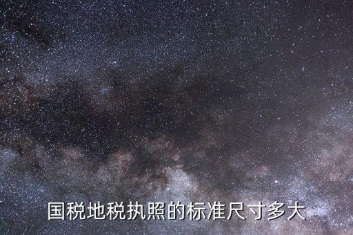 地稅正本什么樣，地稅正副本丟了怎樣查地稅