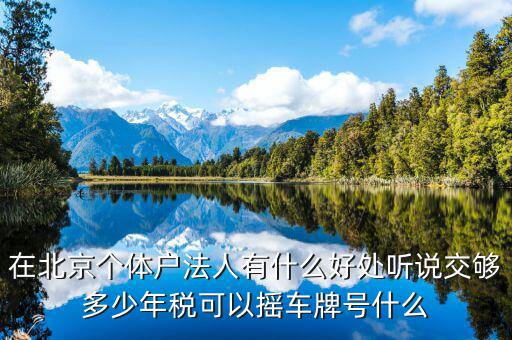 北京交稅有什么好處，在北京交個(gè)人所得稅有什么好處么