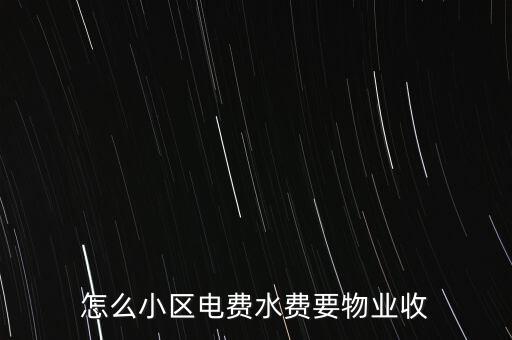 為什么水電費(fèi)要物業(yè)收，這里的水電費(fèi)是物業(yè)收的為什么