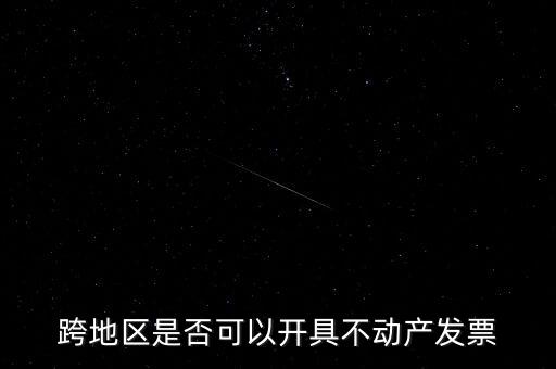 為什么不能跨地區(qū)開票，增值稅專用發(fā)票可以跨省使用嗎