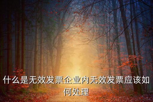 什么樣的發(fā)票打印無效，開具發(fā)票出現(xiàn)打印不成功