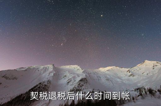 契稅返稅什么時(shí)候截止，反契稅有時(shí)間限制