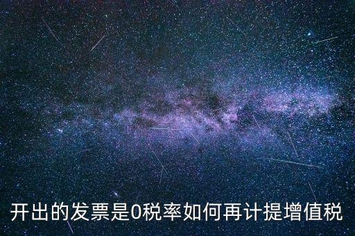 發(fā)票稅率0是什么意思，增值稅開盤系統(tǒng)發(fā)票狀態(tài)0代表什么意思