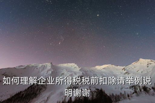 所得稅前扣除什么意思，什么是稅前扣除
